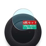 4枚 Sukix ブルーライトカット フィルム 、 Apple HomePod Gen 2 第2世代 向けの 液晶保護フィルム ブルーライトカットフィルム シート シール 保護フィルム（非 ガラスフィルム 強化ガラス ガラス ケース カバー ）