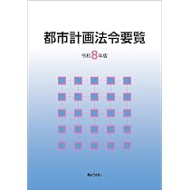 都市計画法令要覧 令和8年版 | 都市計画法制研究会 |本 | 通販 | Amazon