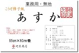 廻木商店 業務用こうぞ障子紙あすか 無地