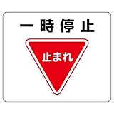 ユニット 路面表示用品 819-07 路面貼用ステッカー 一時停止