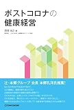 ポストコロナの健康経営