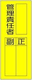 東京化成 マグネット製指名標識 管理責任者 200mm×80mm  WS7HM
