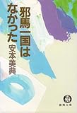 書評 邪馬一国(やまいちこく)はなかった by レイノー