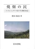 焼畑の民－フィリピンミンダナオ島アポ山麓民俗誌－