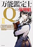 万能鑑定士Qの推理劇II (角川文庫)