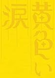 黄色い涙 【初回限定版】 [DVD]