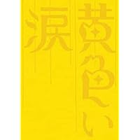 黄色い涙 【初回限定版】 [DVD]