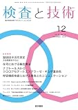 検査と技術 2023年 12月号
