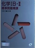 化学1B・2標準問題精講 3訂版