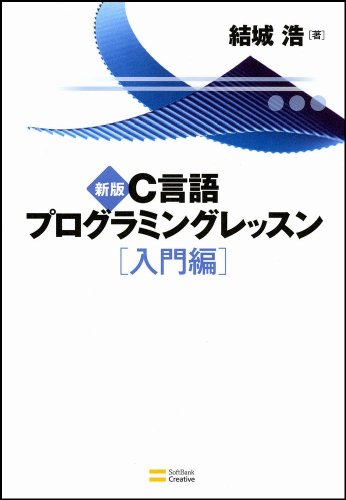 新版C言語プログラミングレッスン 入門編