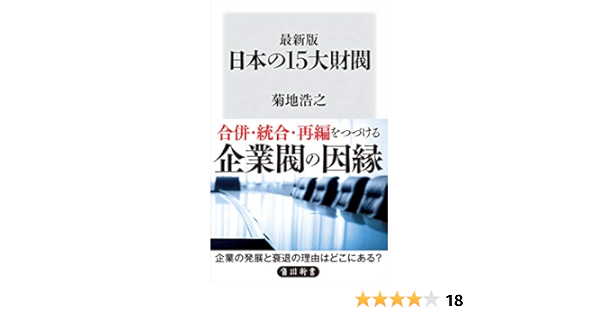 最新版 日本の15大財閥 角川新書 菊地 浩之 ビジネス 経済 Kindleストア Amazon