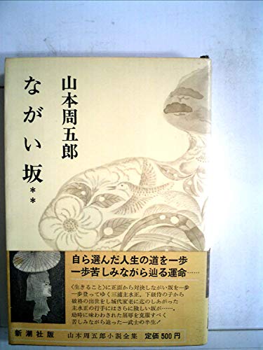 山本周五郎小説全集〈第20巻〉ながい坂 (1968年)