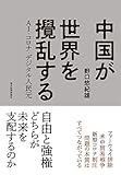 中国が世界を攪乱する: AI・コロナ・デジタル人民元