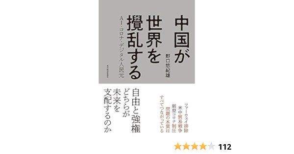 中国が世界を攪乱する Ai コロナ デジタル人民元 悠紀雄 野口 本 通販 Amazon