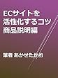 ECサイトを活性化するコツ 商品説明編