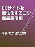 ECサイトを活性化するコツ 商品説明編