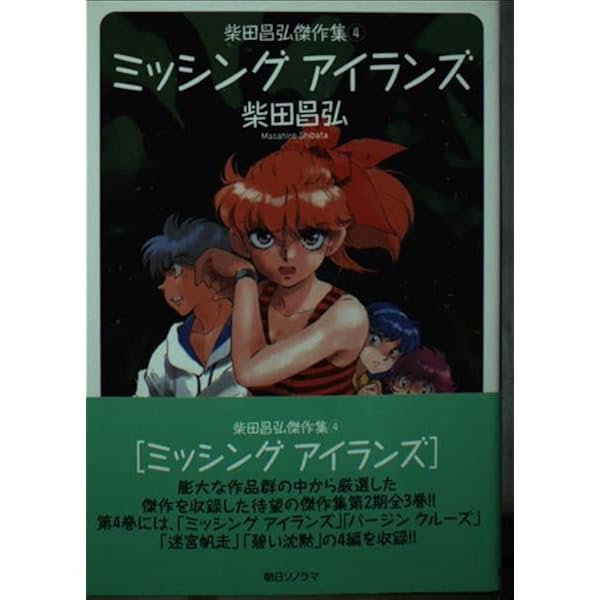 Amazon.co.jp: 盗まれたハネムーン (ソノラマコミック文庫 柴田昌弘