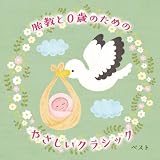 胎教と0歳のためのやさしいクラシック　ベスト　キング・ベスト・セレクト・ライブラリー２０２３