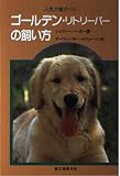 ゴールデン・リトリーバーの飼い方 (人気犬種ガイド)