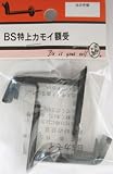 ビーバー(BEAVER) BS特上カモイ額受 1D029H