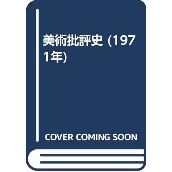 美術批評史 第2版 | リオネロ ヴェントゥーリ, 辻 茂 |本 | 通販 | Amazon