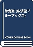 拳鬼道 (広済堂ブルーブックス) (KOSAIDO BLUE BOOKS)