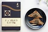 生八ツ橋（チョコ餡９個入り）