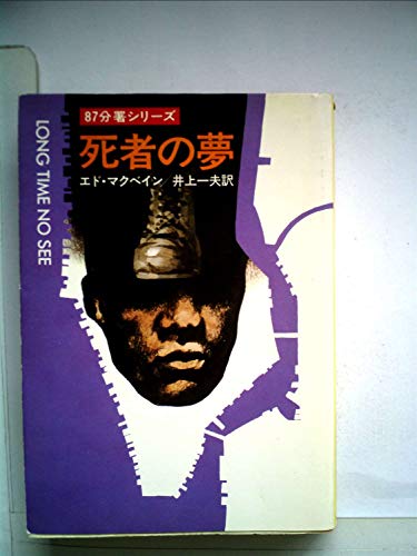 死者の夢 (1980年) (ハヤカワ・ミステリ文庫)