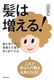 髪は増える！