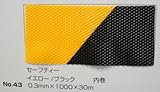 No.43　セーフティーマット（シート）　イエロー/ブラック　0.3mm×1000mm×約30m巻