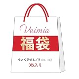 [ヴェーミア] 福袋 胸が小さく見えるブラジャー ３枚セット 【 B-Jカップ 】 ノンワイヤーブラ レディース (B80)