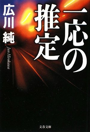 広川純:一応の推定 (文春文庫)