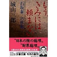 わしの眼は十年先が見える: 大原孫三郎の生涯 (新潮文庫) | 三郎