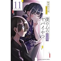 僕の心のヤバいやつ 特装版 1~11巻 41uJJSLa7LL._AC_UL210_SR210,
