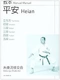 教本平安立ち方/初段/二段/三段/四段/五段