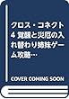 クロス・コネクト4 覚醒と災厄の入れ替わり姉妹ゲーム攻略 (MF文庫J)