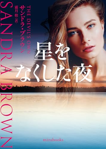 星をなくした夜 (ｍｉｒａｂｏｏｋｓ)
