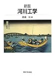 河川工学