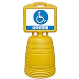 サインキーパー（給水型） 「 身障者専用 」 片面表示タイプ NSC-8S