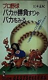 プロ野球バカが勝負すりゃバカをみる (ワニの本 578)
