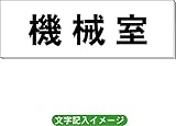 「機械室」 一般用 室名札 白 H80×W240×3mm厚RS2