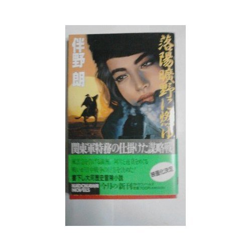 落陽曠野に燃ゆ (カドカワノベルズ)