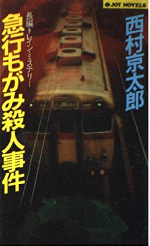 急行もがみ殺人事件 (ジョイ・ノベルス)