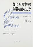 なにが女性の主要な敵なのか―ラディカル・唯物論的分析