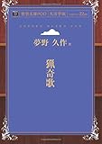 猟奇歌 (青空文庫POD(大活字版）)