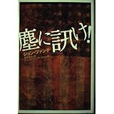 塵に訊け!