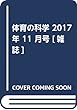 体育の科学 2017年 11 月号 [雑誌]