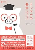 トンマナの基本　一貫性と時短のデザインルール (ENJOY DESIGN)