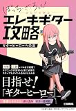 アニメ「ぼっち・ざ・ろっく！」ひとりで学ぶエレキギター攻略～ギターヒーローへの道～