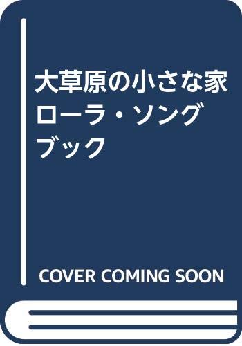 大草原の小さな家 ローラ・ソングブック
